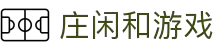 庄闲和游戏官方网站 - 庄闲争锋，尽显王者气魄